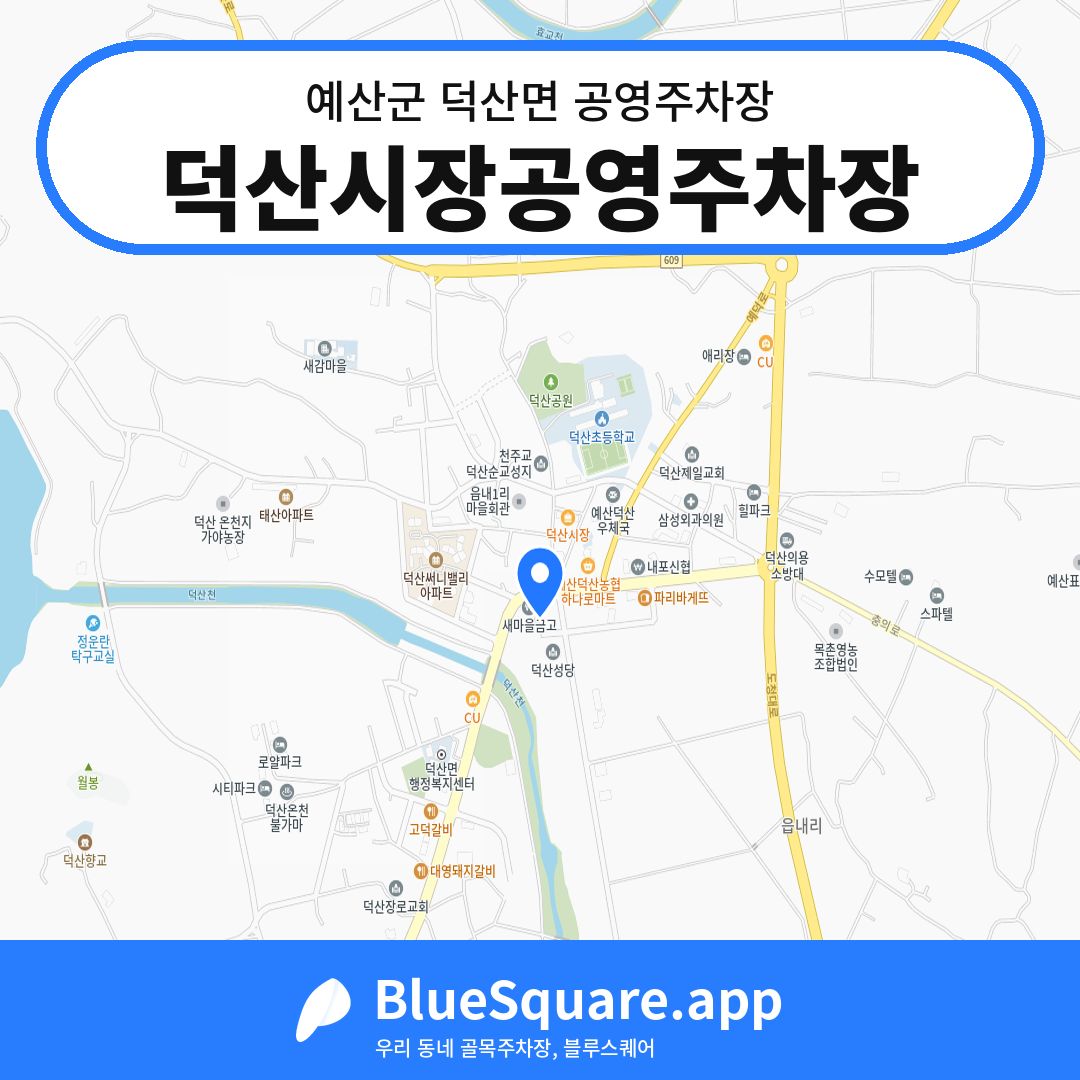 덕산시장공영주차장 위치 지도 — 충남 예산군 덕산면 | 블루스퀘어 주차