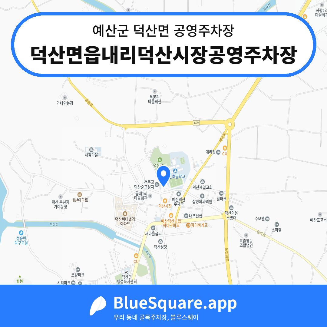 덕산면읍내리덕산시장공영주차장 위치 지도 — 충남 예산군 덕산면 | 블루스퀘어 주차