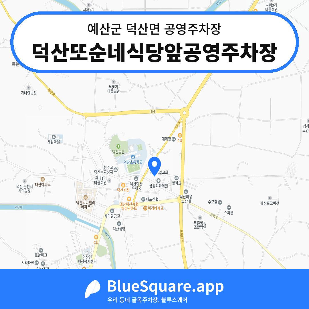 덕산또순네식당앞공영주차장 위치 지도 — 충남 예산군 덕산면 | 블루스퀘어 주차