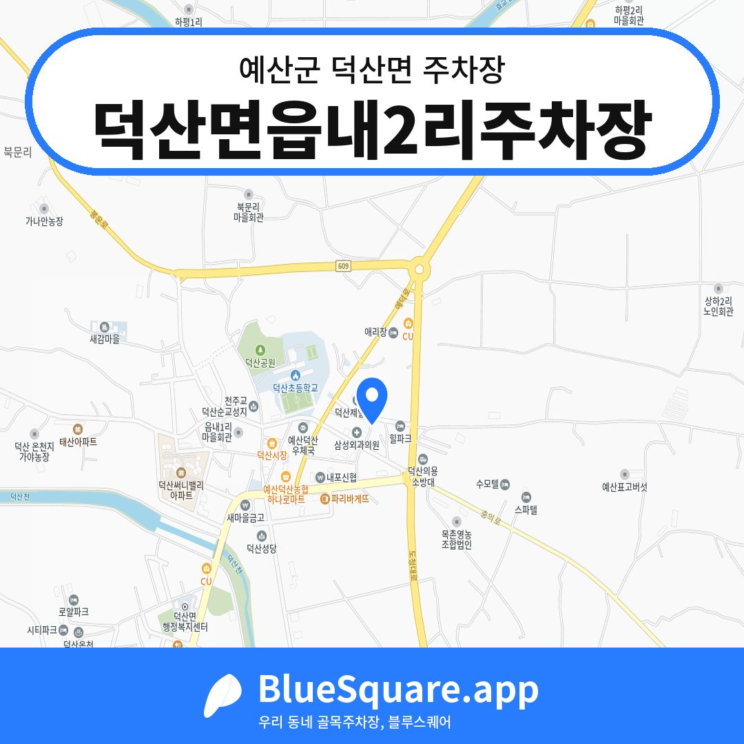 덕산면읍내2리주차장 위치 지도 — 충남 예산군 덕산면 | 블루스퀘어 주차