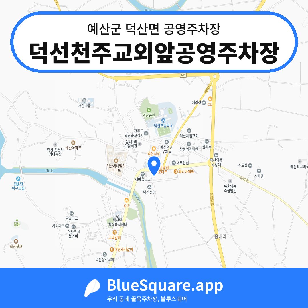 덕선천주교외앞공영주차장 위치 지도 — 충남 예산군 덕산면 | 블루스퀘어 주차