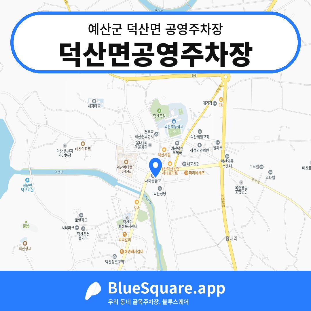 덕산면공영주차장 위치 지도 — 충남 예산군 덕산면 | 블루스퀘어 주차