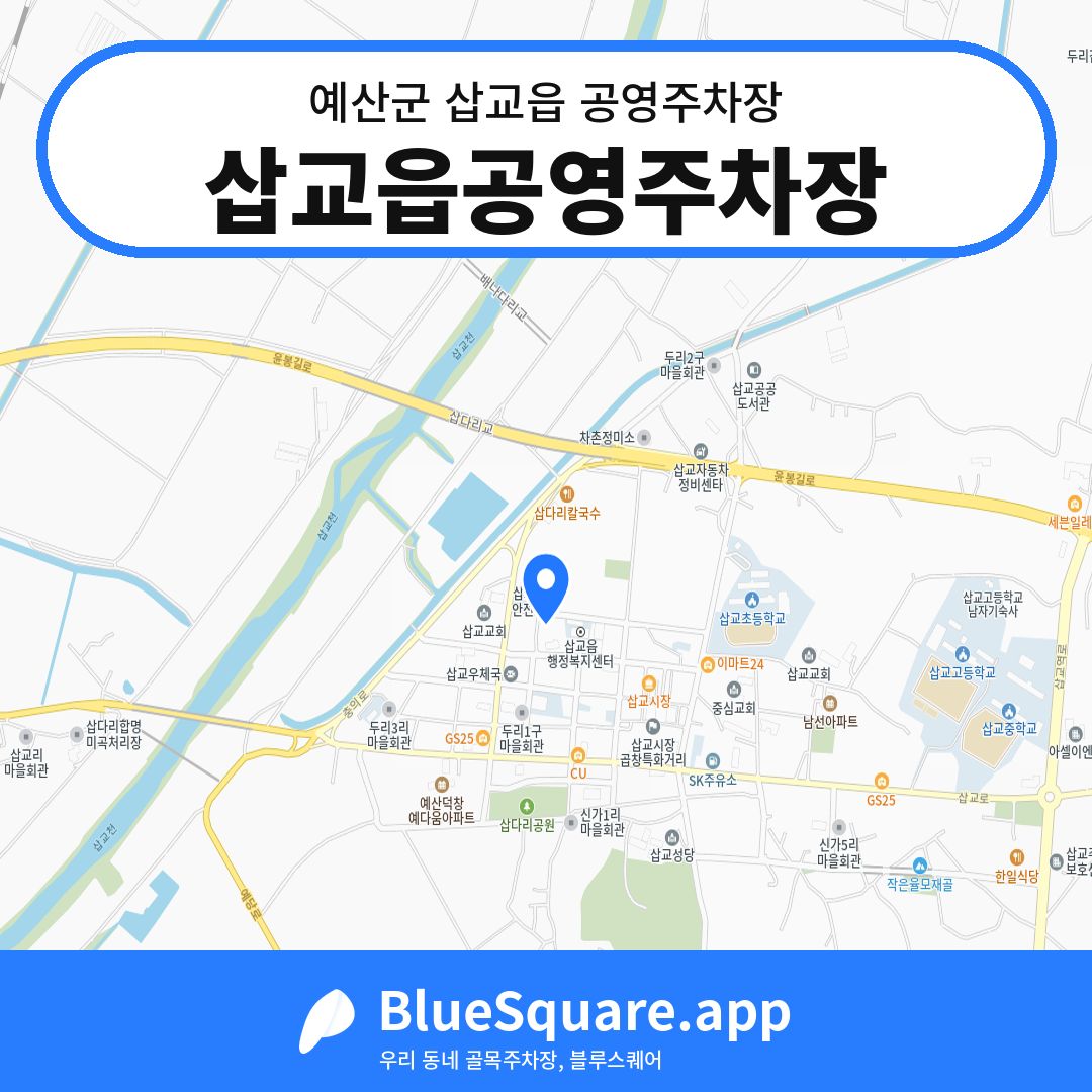 삽교읍공영주차장 위치 지도 — 충남 예산군 삽교읍 | 블루스퀘어 주차