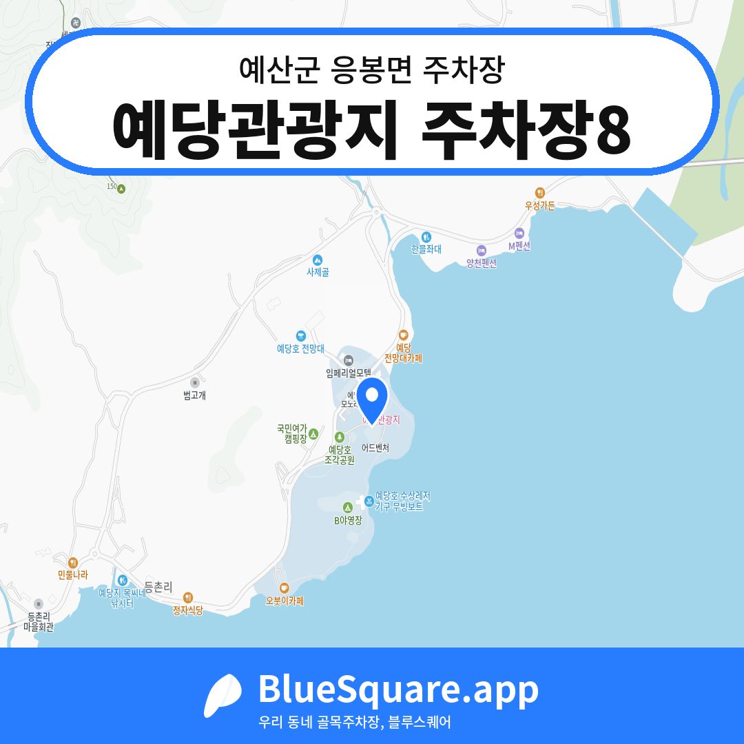예당관광지 주차장8 위치 지도 — 충남 예산군 응봉면 | 블루스퀘어 주차
