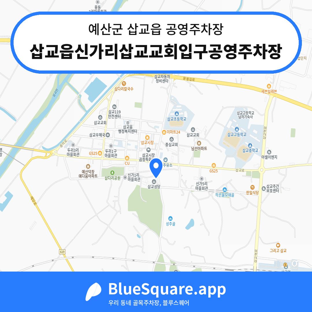 삽교읍신가리삽교교회입구공영주차장 위치 지도 — 충남 예산군 삽교읍 | 블루스퀘어 주차