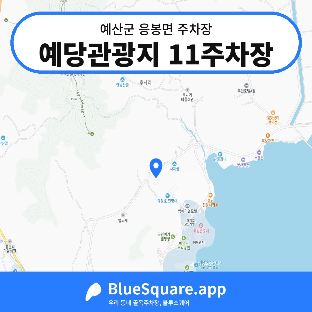 예당관광지 11주차장 위치 지도 — 충남 예산군 응봉면 | 블루스퀘어 주차