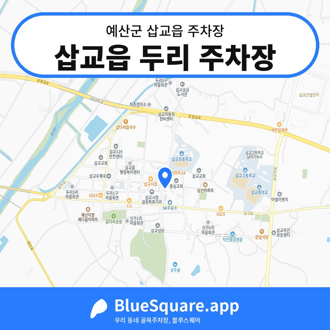 삽교읍 두리 주차장 위치 지도 — 충남 예산군 삽교읍 | 블루스퀘어 주차