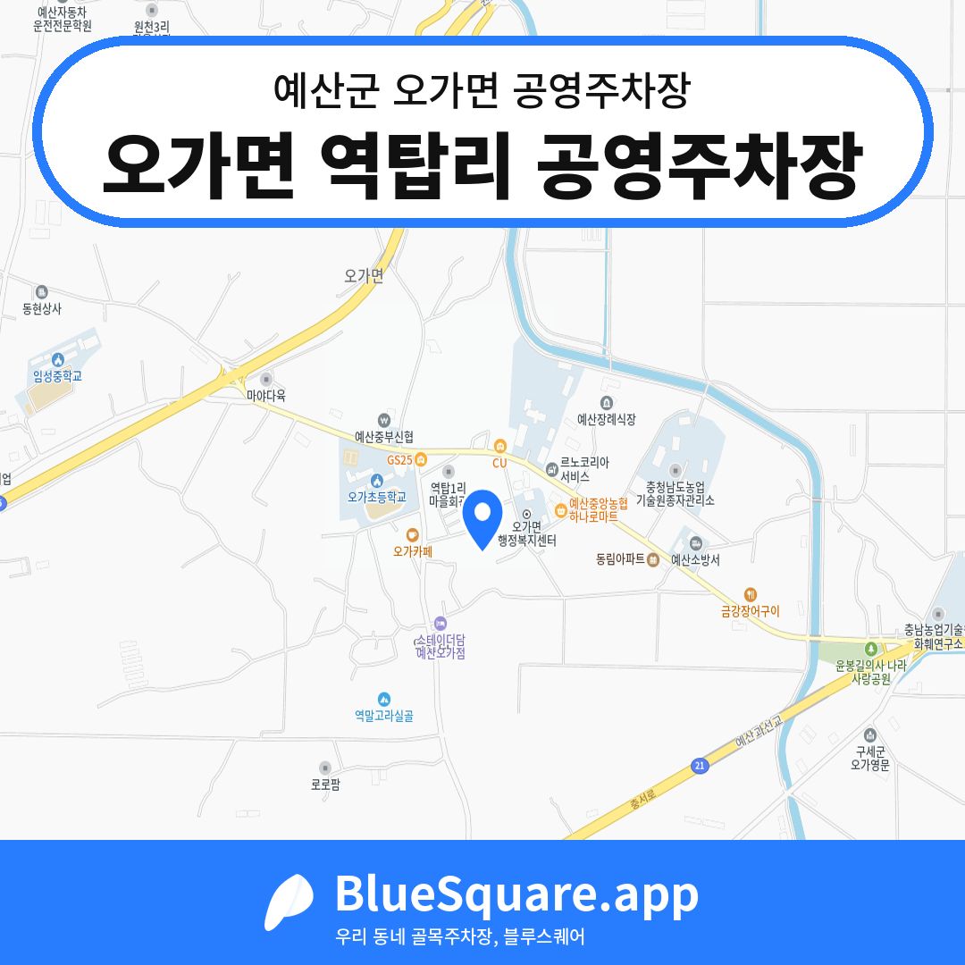 오가면 역탑리 공영주차장 위치 지도 — 충남 예산군 오가면 | 블루스퀘어 주차