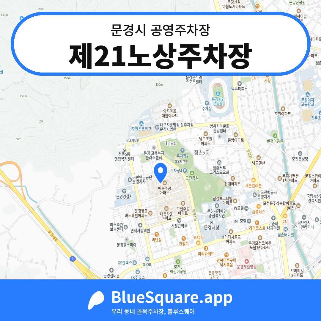 제21노상주차장 위치 지도 — 경북 문경시 | 블루스퀘어 주차