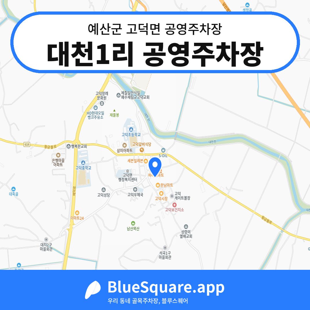 대천1리 공영주차장 위치 지도 — 충남 예산군 고덕면 | 블루스퀘어 주차