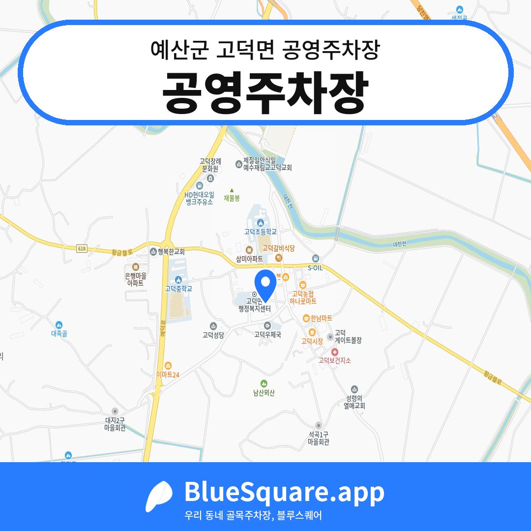 공영주차장 위치 지도 — 충남 예산군 고덕면 | 블루스퀘어 주차