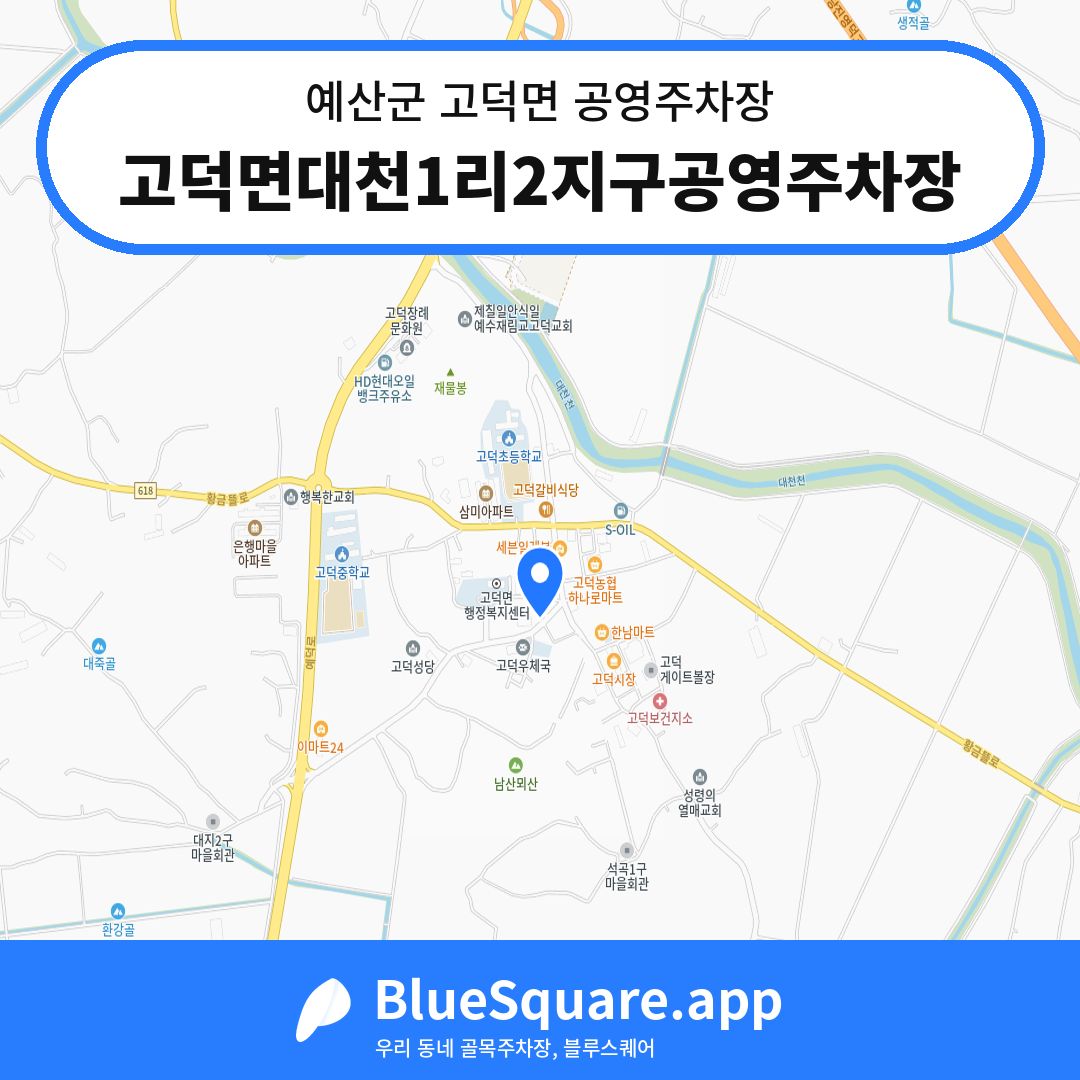 고덕면대천1리2지구공영주차장 위치 지도 — 충남 예산군 고덕면 | 블루스퀘어 주차