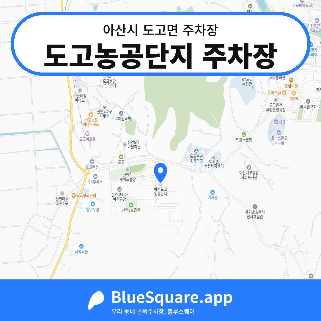 도고농공단지 주차장 위치 지도 — 충남 아산시 도고면 | 블루스퀘어 주차