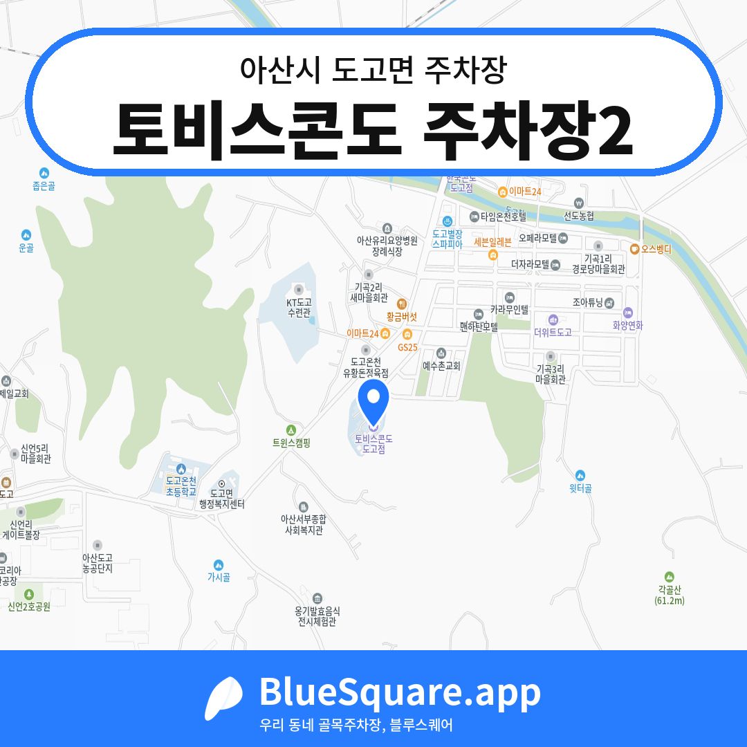 토비스콘도 주차장2 위치 지도 — 충남 아산시 도고면 | 블루스퀘어 주차