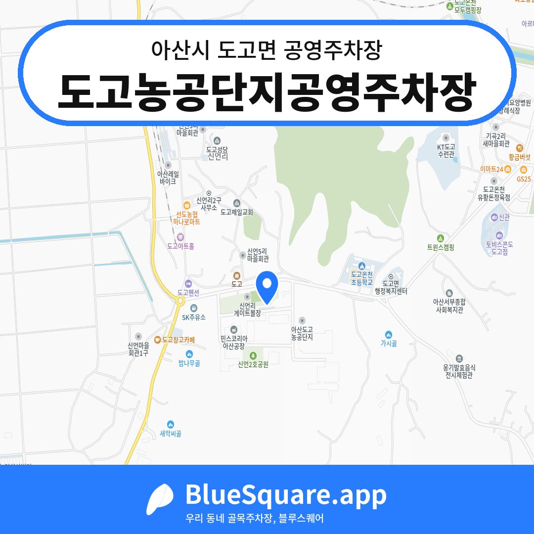 도고농공단지공영주차장 위치 지도 — 충남 아산시 도고면 | 블루스퀘어 주차