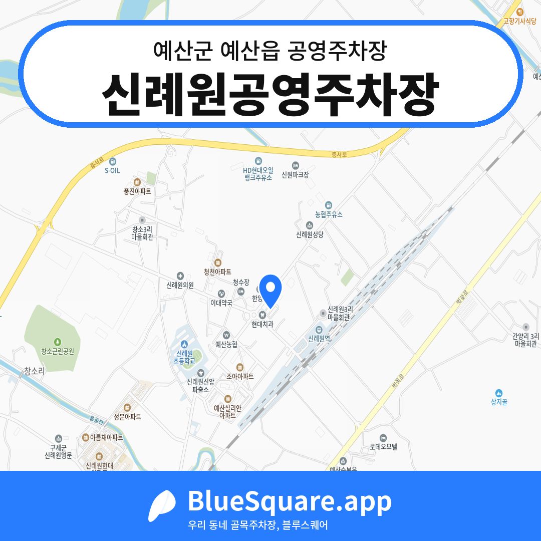신례원공영주차장 위치 지도 — 충남 예산군 예산읍 | 블루스퀘어 주차