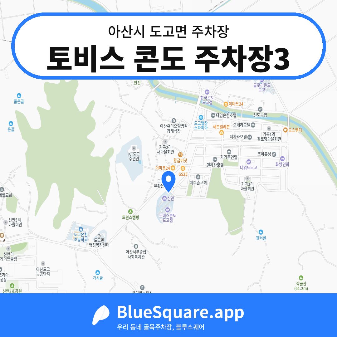 토비스 콘도 주차장3 위치 지도 — 충남 아산시 도고면 | 블루스퀘어 주차