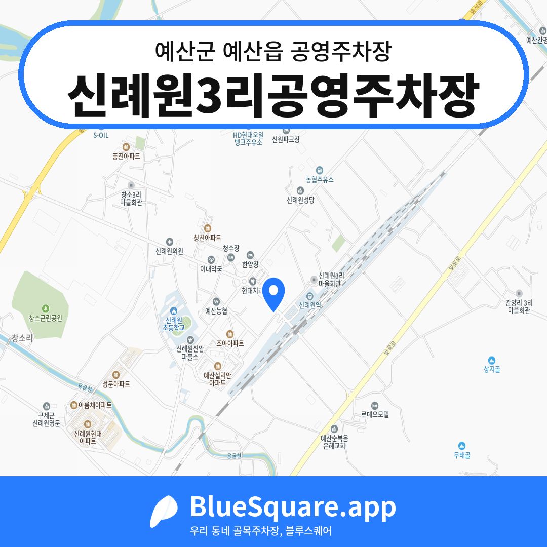신례원3리공영주차장 위치 지도 — 충남 예산군 예산읍 | 블루스퀘어 주차