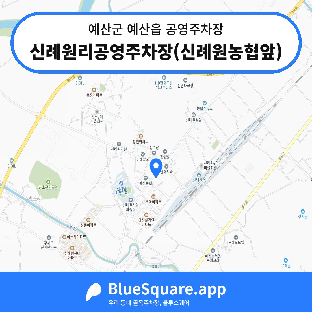 신례원리공영주차장(신례원농협앞) 위치 지도 — 충남 예산군 예산읍 | 블루스퀘어 주차