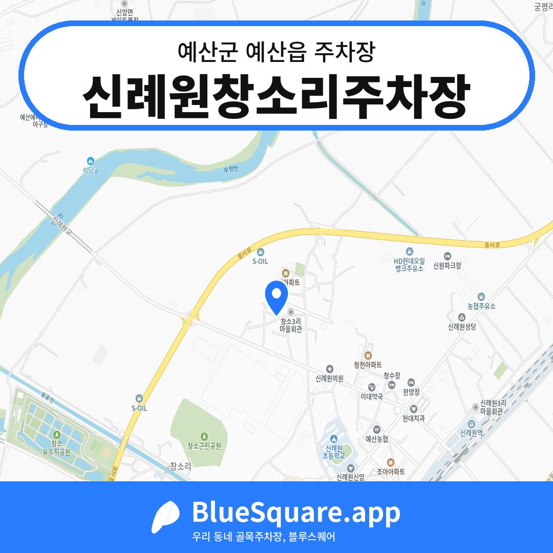 신례원창소리주차장 위치 지도 — 충남 예산군 예산읍 | 블루스퀘어 주차