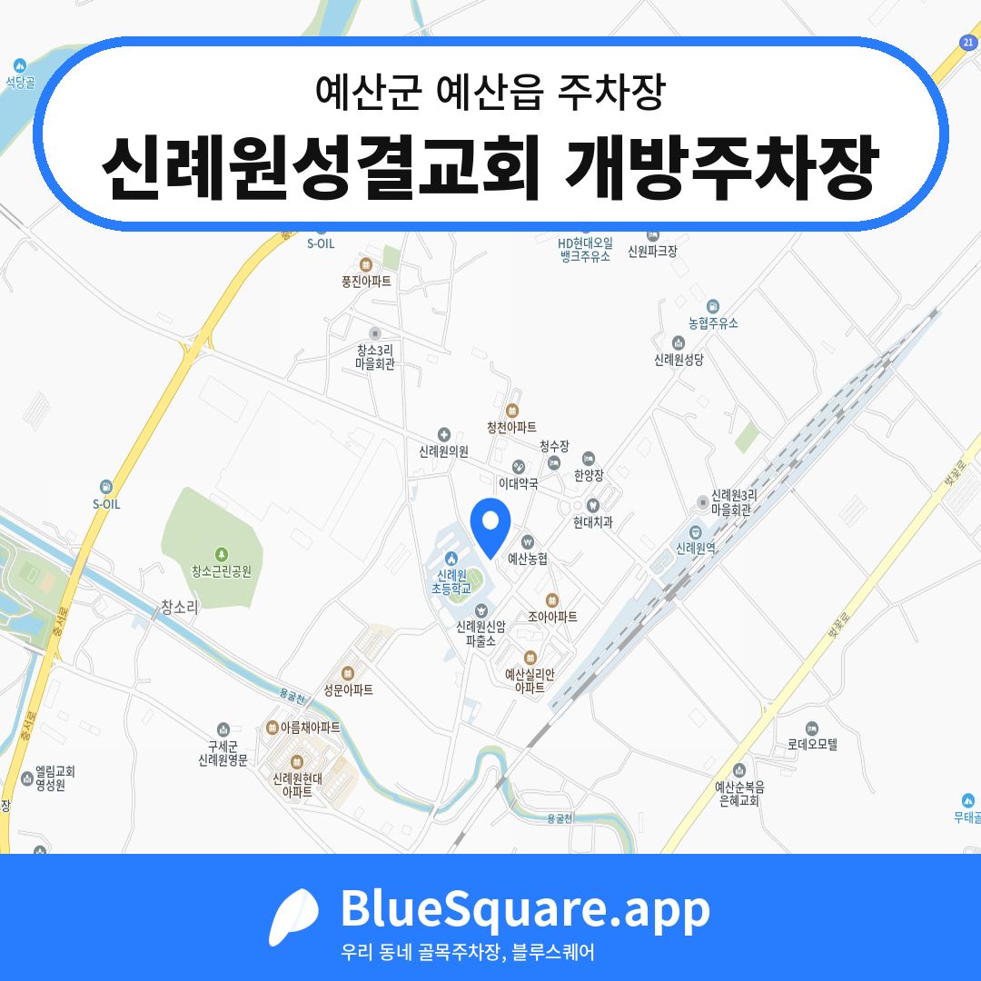 신례원성결교회 개방주차장 위치 지도 — 충남 예산군 예산읍 | 블루스퀘어 주차