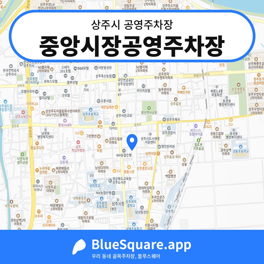 중앙시장공영주차장 위치 지도 — 경북 상주시 | 블루스퀘어 주차