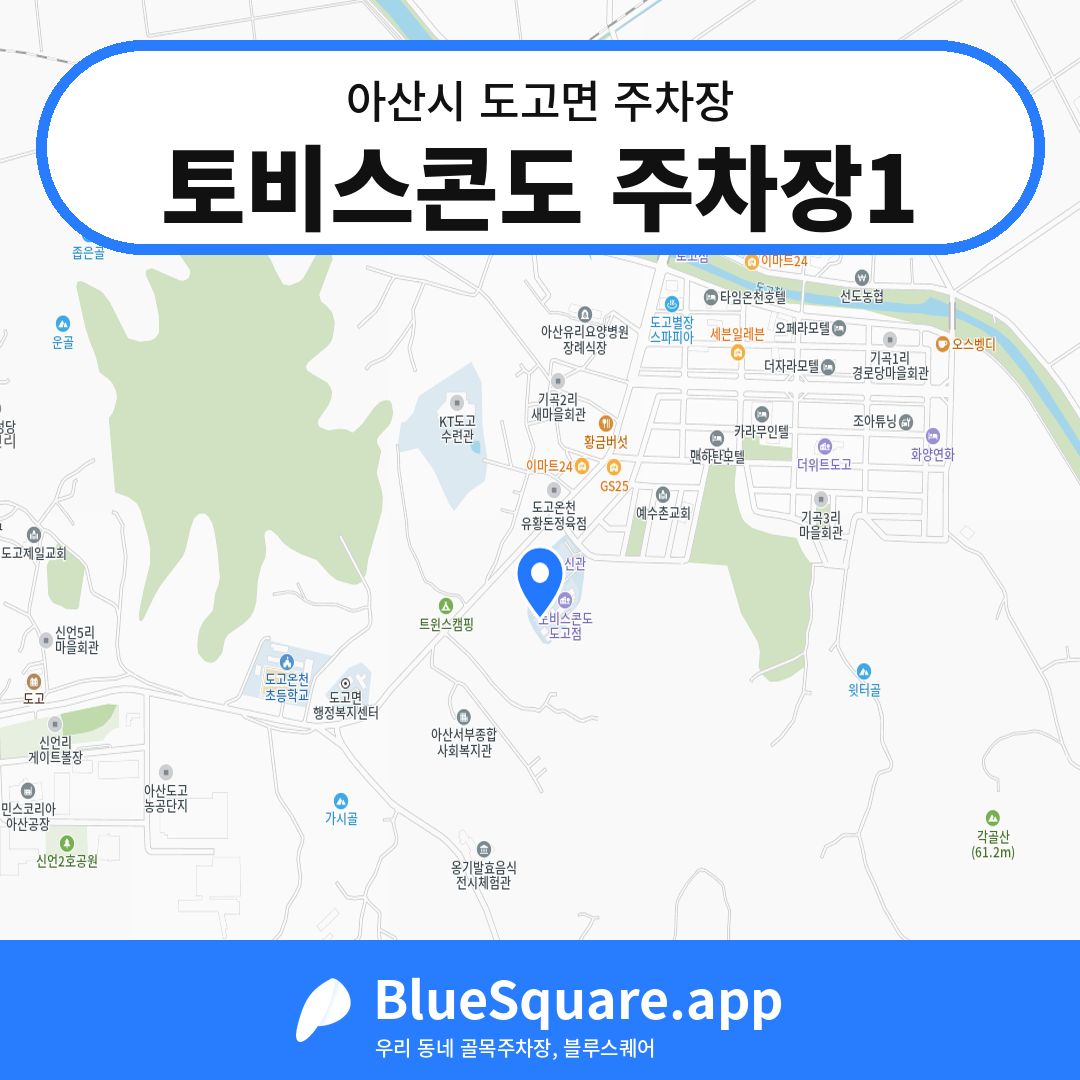 토비스콘도 주차장1 위치 지도 — 충남 아산시 도고면 | 블루스퀘어 주차