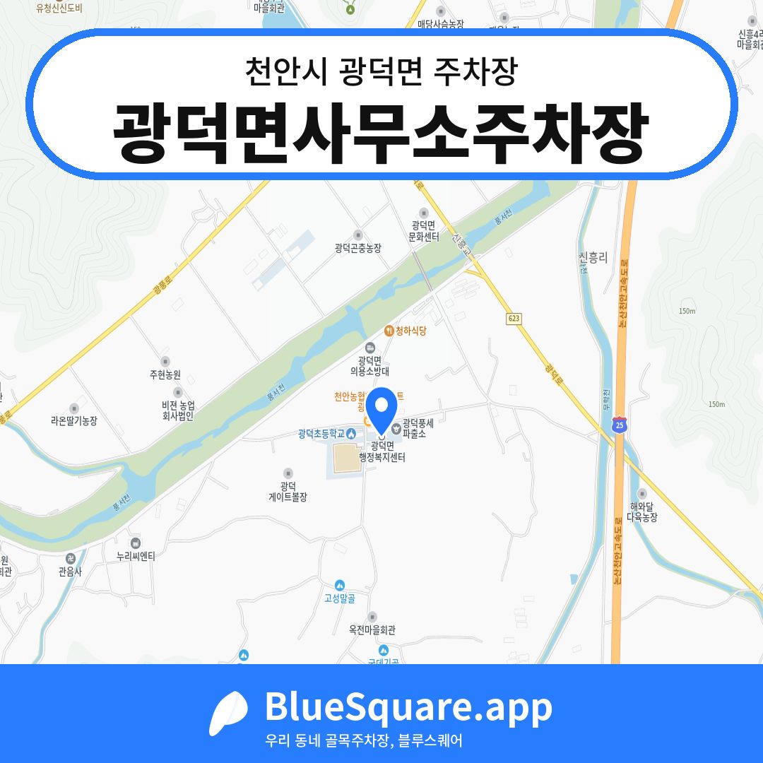 광덕면사무소주차장 위치 지도 — 충남 천안시 광덕면 | 블루스퀘어 주차