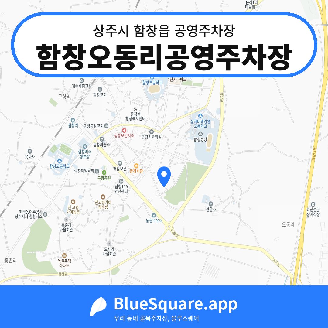 함창오동리공영주차장 위치 지도 — 경북 상주시 함창읍 | 블루스퀘어 주차