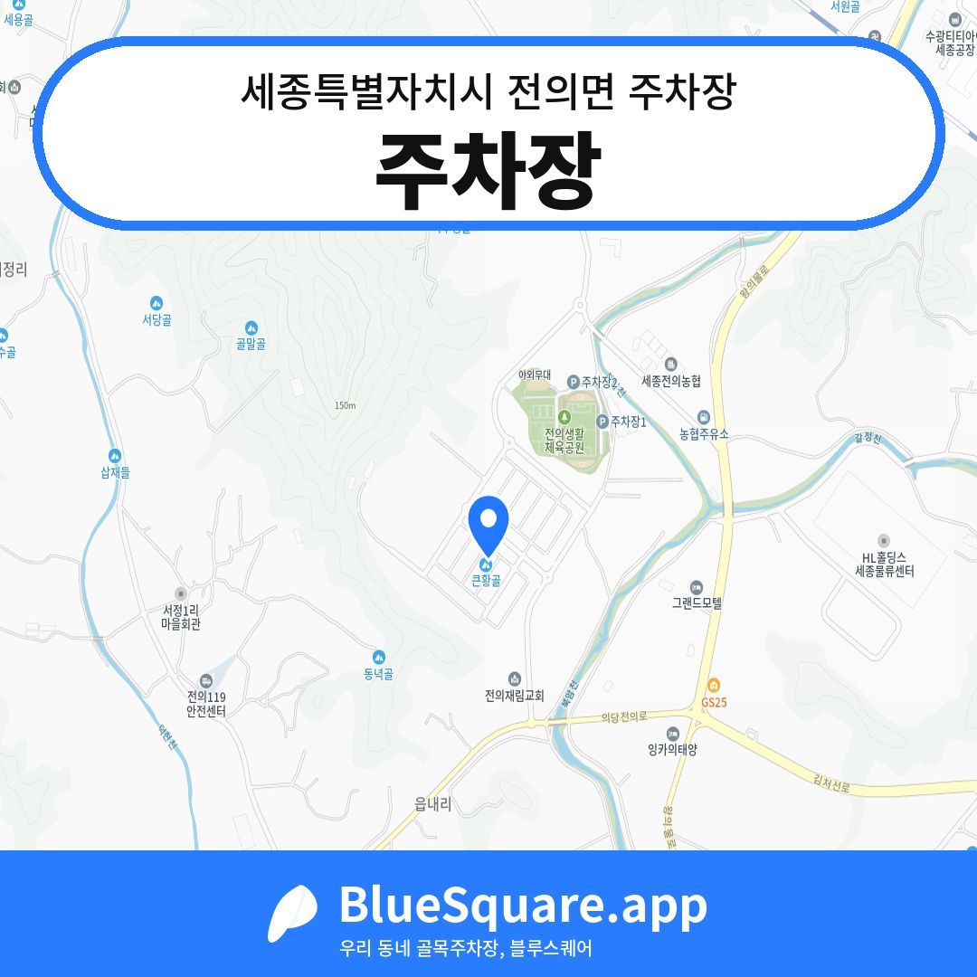 주차장 위치 지도 — 세종 세종특별자치시 전의면 | 블루스퀘어 주차