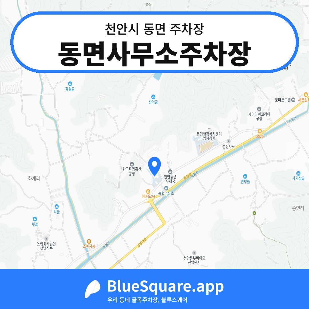동면사무소주차장 위치 지도 — 충남 천안시 동면 | 블루스퀘어 주차