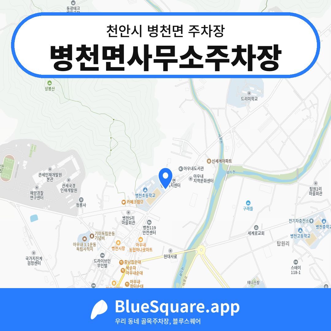 병천면사무소주차장 위치 지도 — 충남 천안시 병천면 | 블루스퀘어 주차