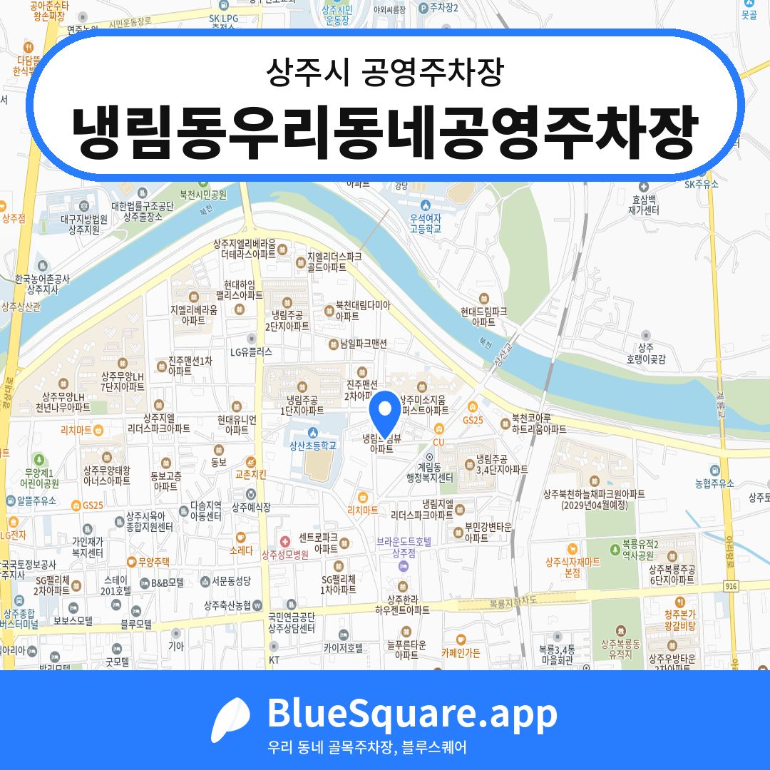 냉림동우리동네공영주차장 위치 지도 — 경북 상주시 | 블루스퀘어 주차