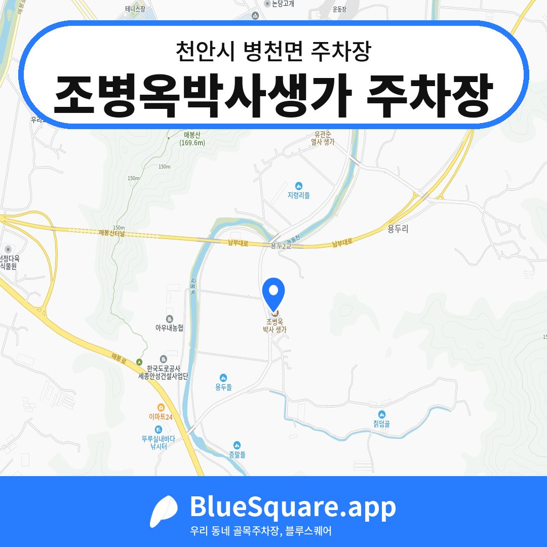 조병옥박사생가 주차장 위치 지도 — 충남 천안시 병천면 | 블루스퀘어 주차