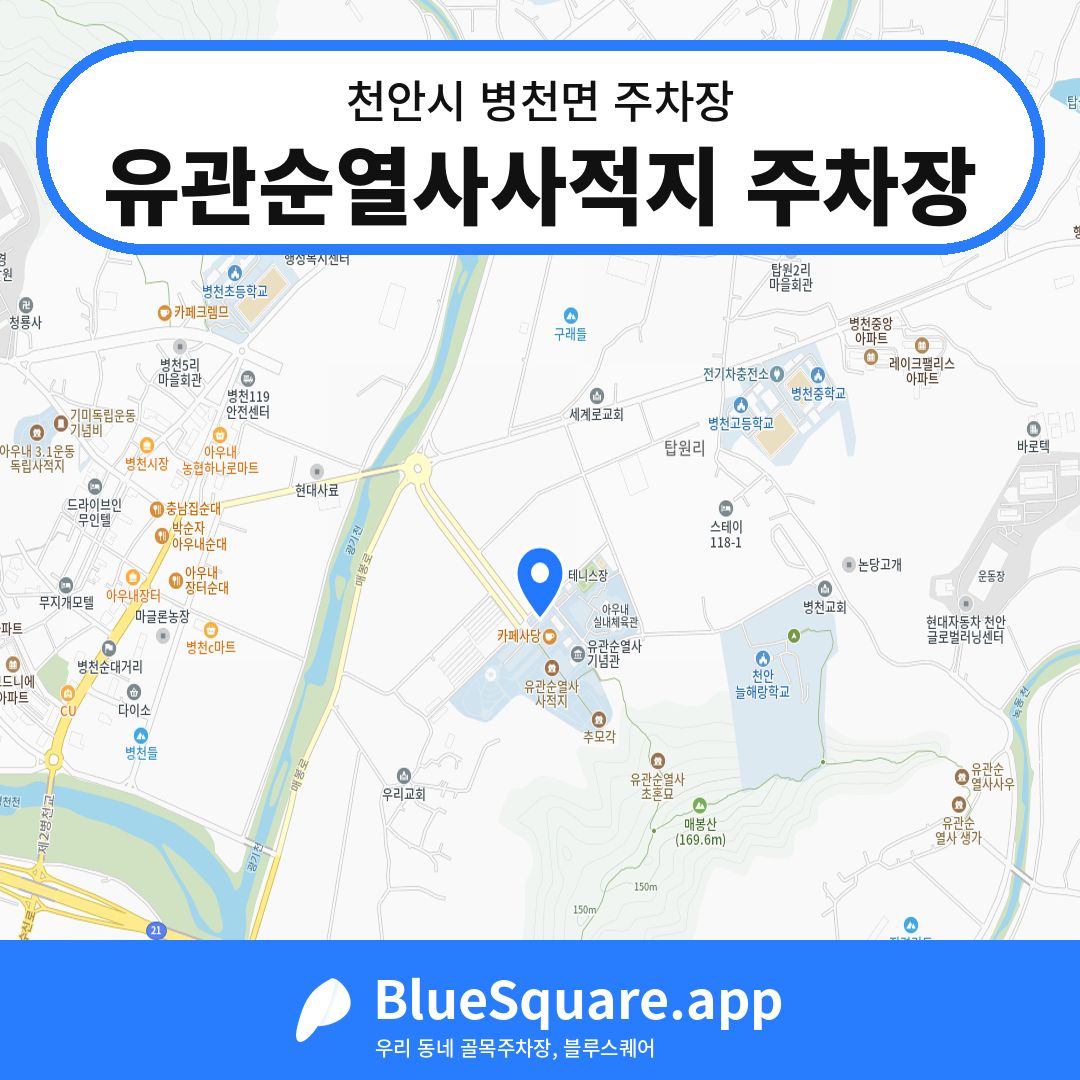 유관순열사사적지 주차장 위치 지도 — 충남 천안시 병천면 | 블루스퀘어 주차
