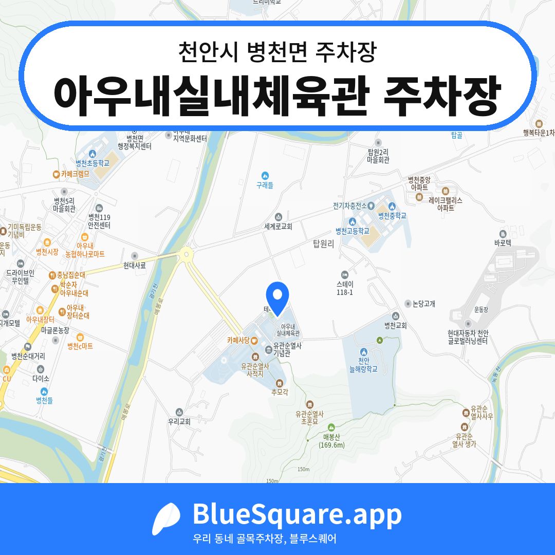 아우내실내체육관 주차장 위치 지도 — 충남 천안시 병천면 | 블루스퀘어 주차