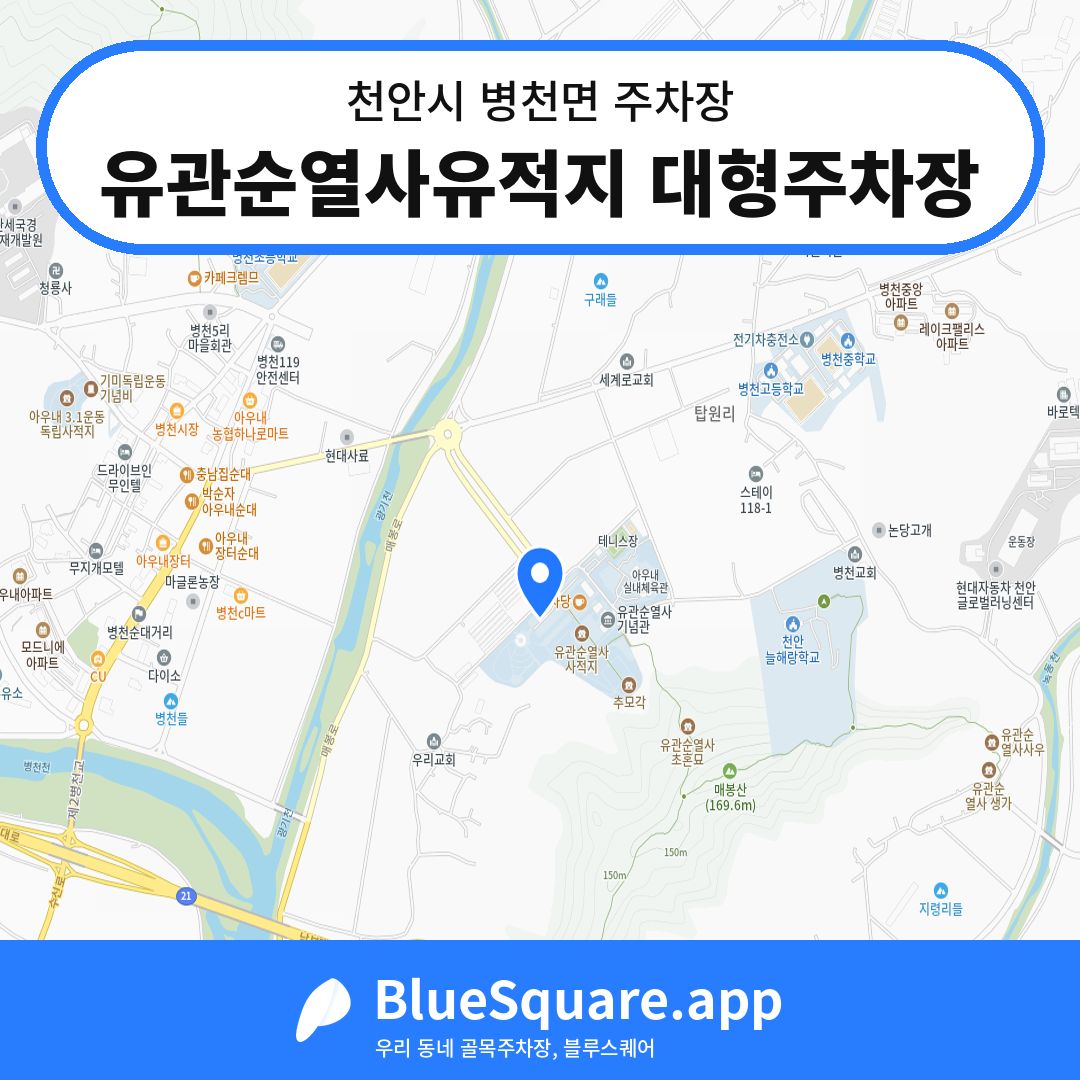유관순열사유적지 대형주차장 위치 지도 — 충남 천안시 병천면 | 블루스퀘어 주차