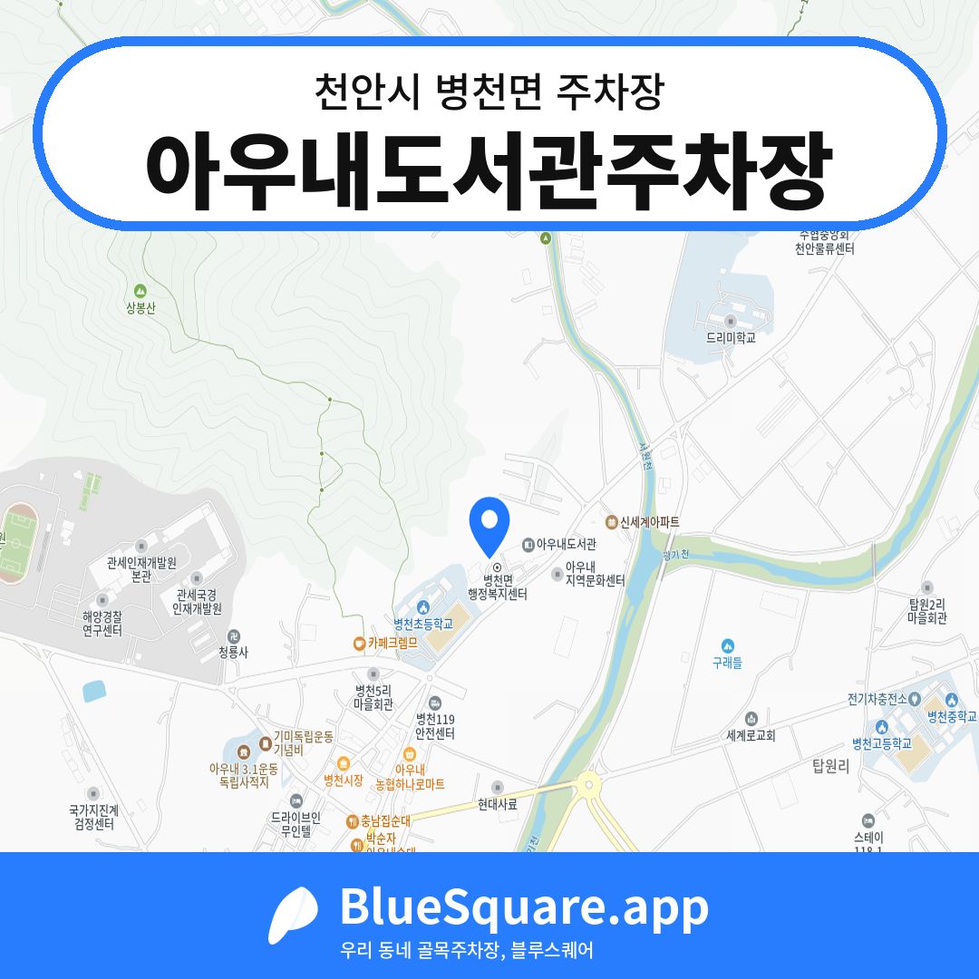 아우내도서관주차장 위치 지도 — 충남 천안시 병천면 | 블루스퀘어 주차