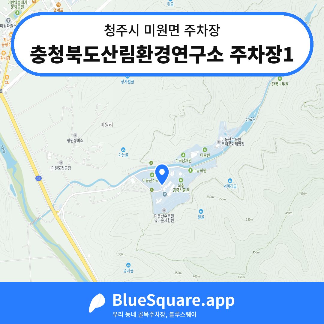 충청북도산림환경연구소 주차장1 위치 지도 — 충북 청주시 미원면 | 블루스퀘어 주차
