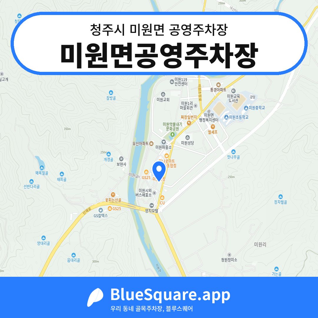 미원면공영주차장 위치 지도 — 충북 청주시 미원면 | 블루스퀘어 주차