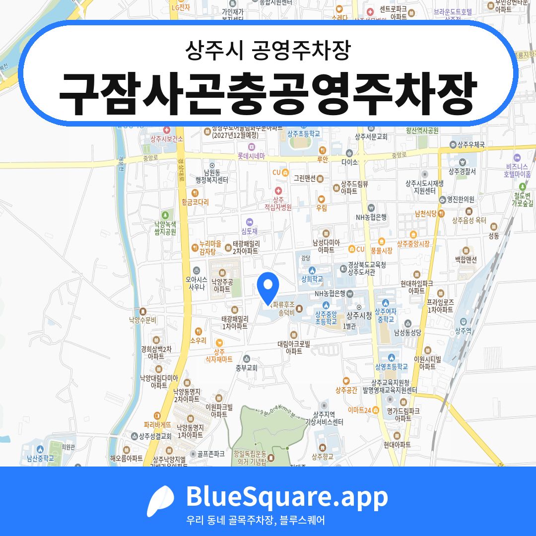구잠사곤충공영주차장 위치 지도 — 경북 상주시 | 블루스퀘어 주차