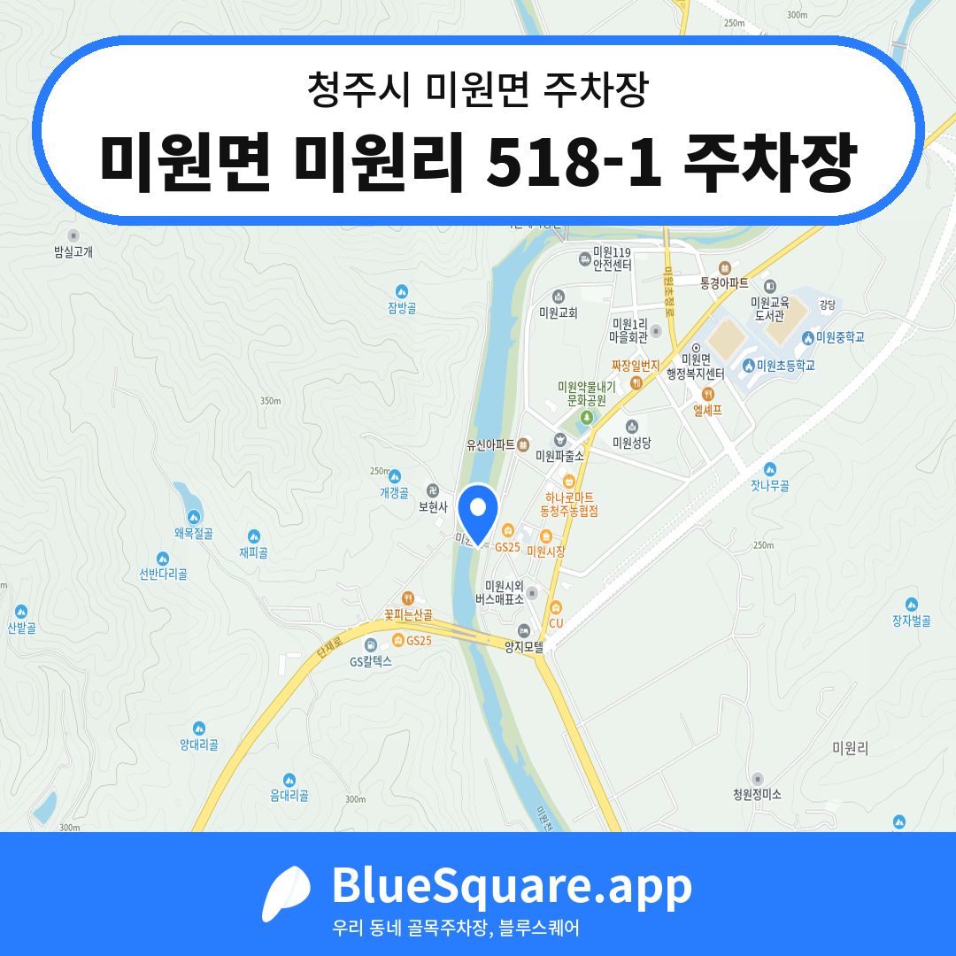 미원면 미원리 518-1 주차장 위치 지도 — 충북 청주시 미원면 | 블루스퀘어 주차