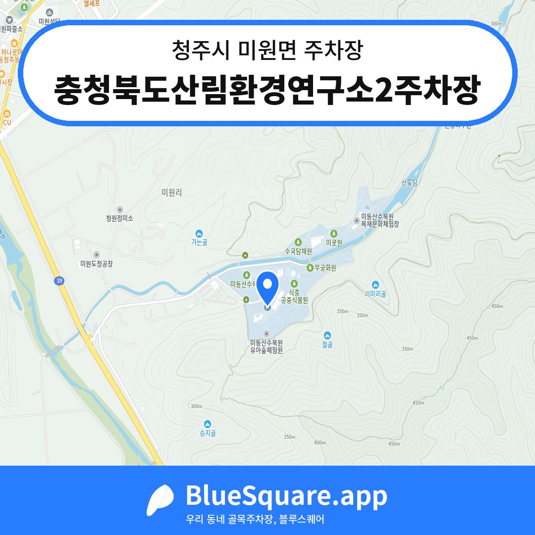 충청북도산림환경연구소2주차장 위치 지도 — 충북 청주시 미원면 | 블루스퀘어 주차