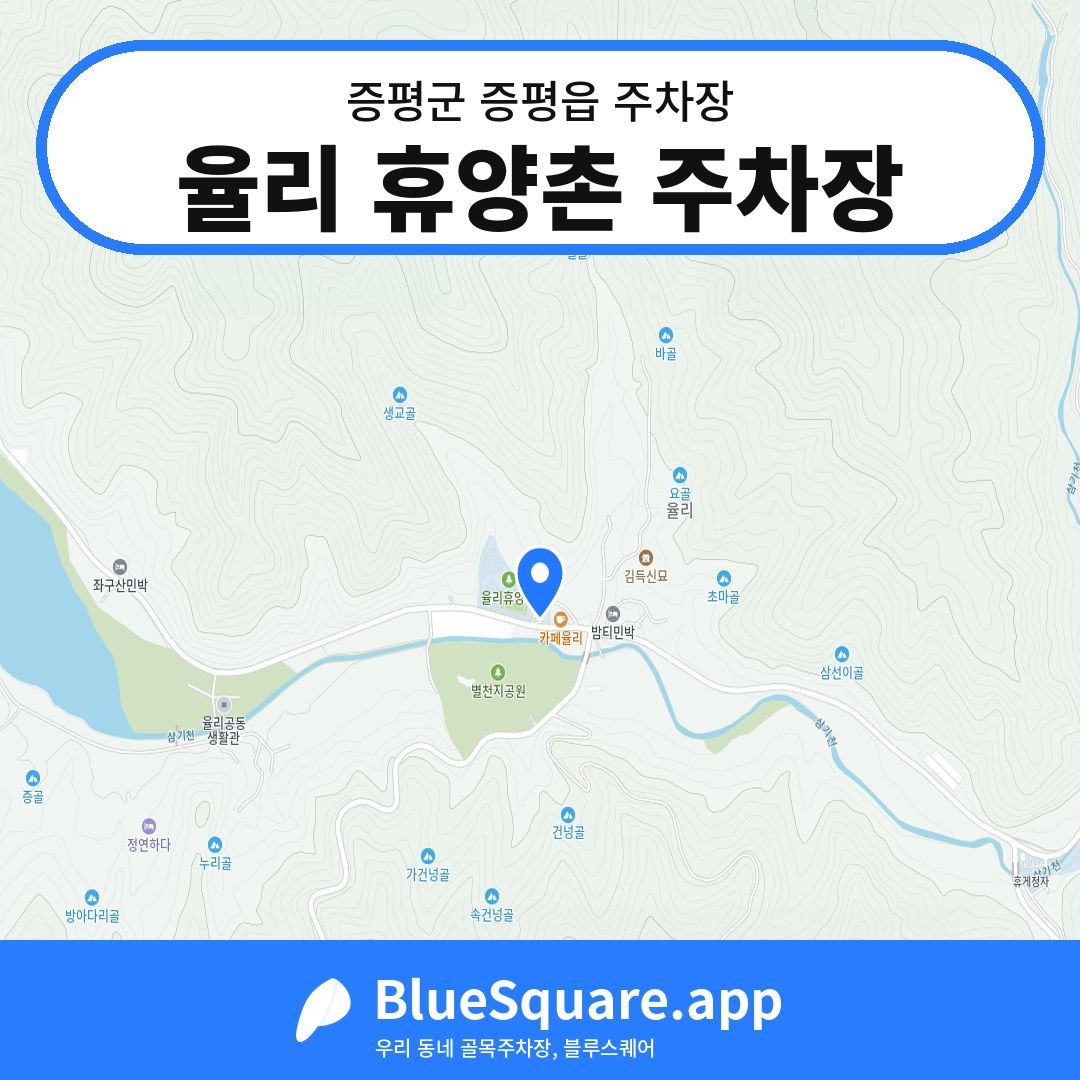율리 휴양촌 주차장 위치 지도 — 충북 증평군 증평읍 | 블루스퀘어 주차