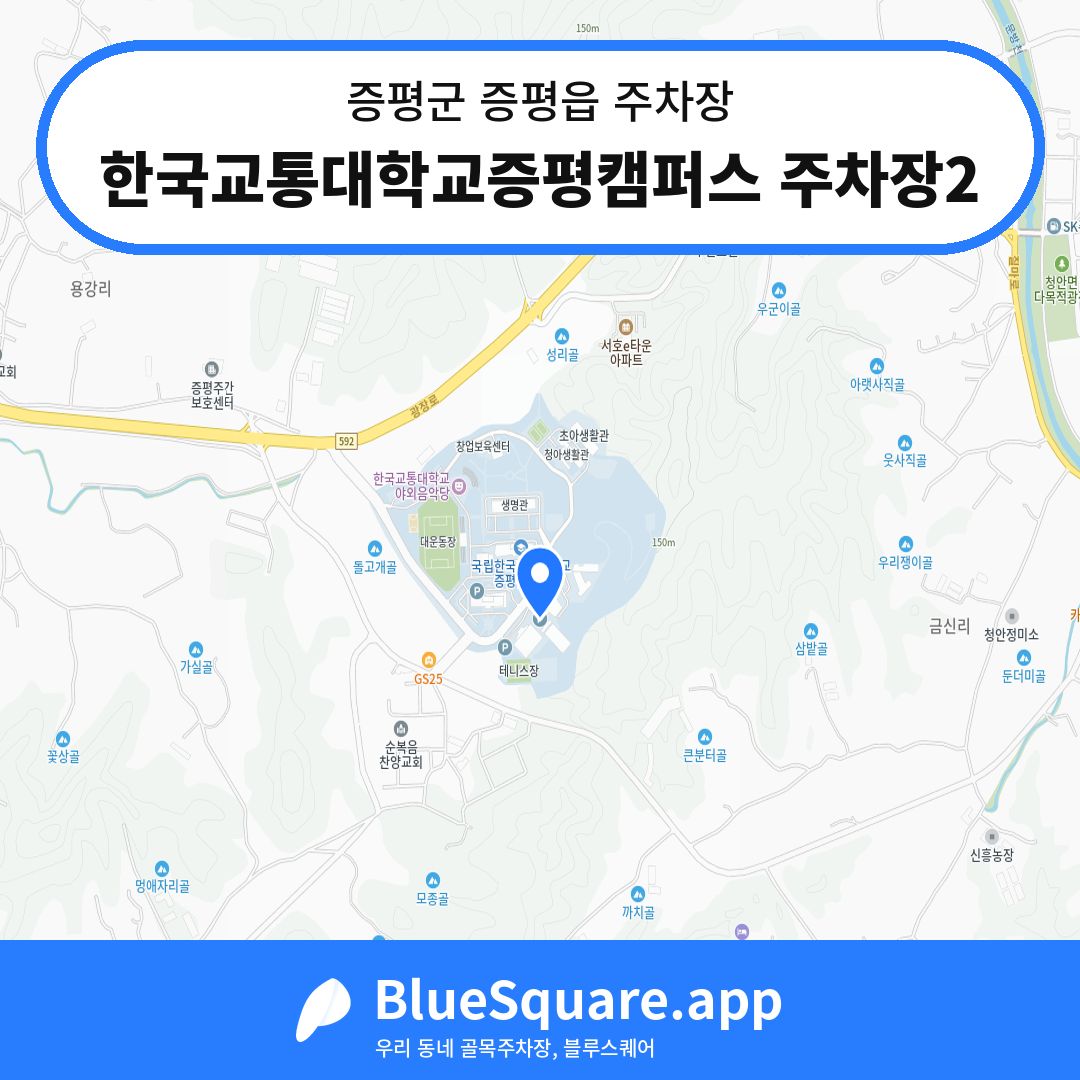 한국교통대학교증평캠퍼스 주차장2 위치 지도 — 충북 증평군 증평읍 | 블루스퀘어 주차