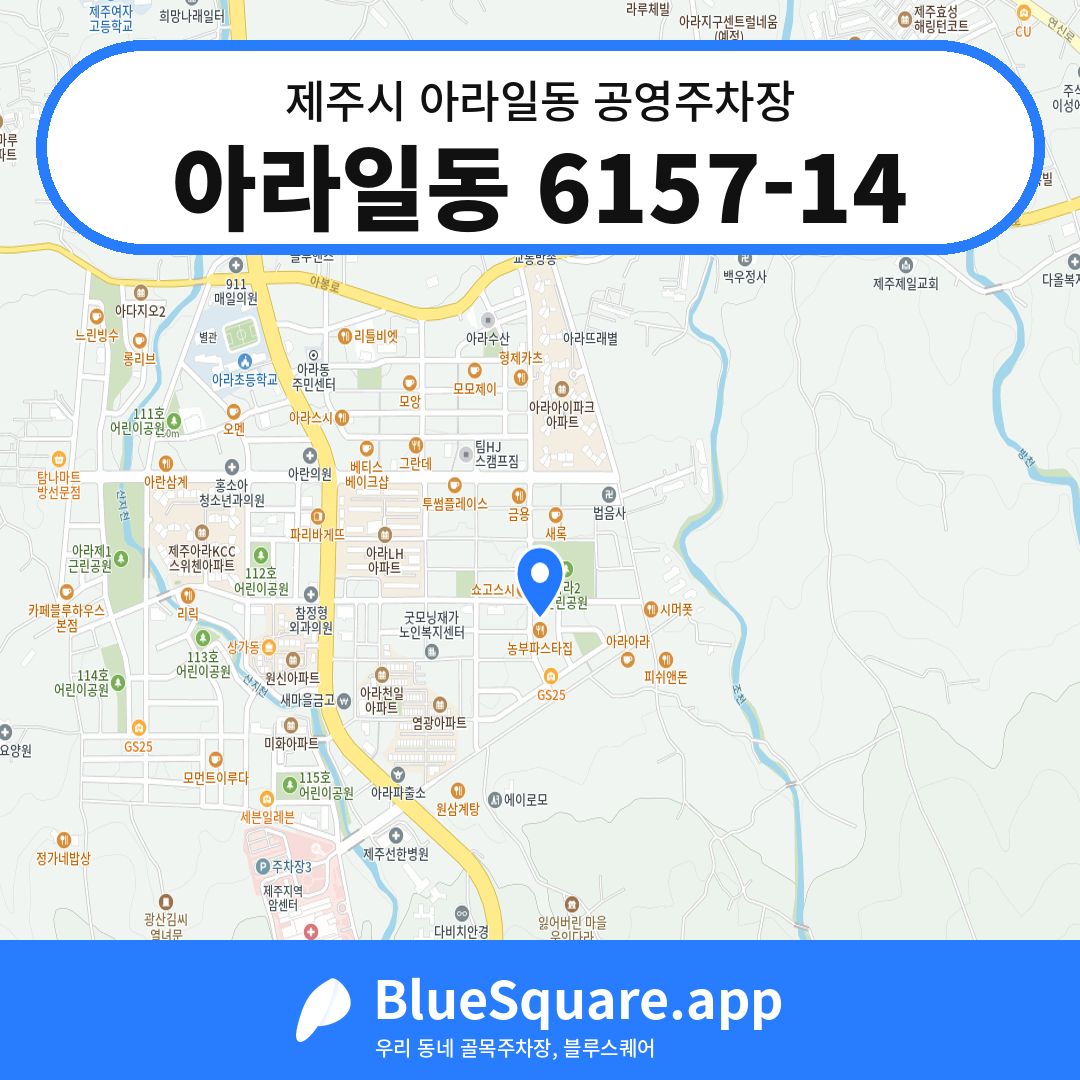 아라일동 6157-14 위치 지도 — 제주 제주시 아라일동 | 블루스퀘어 주차