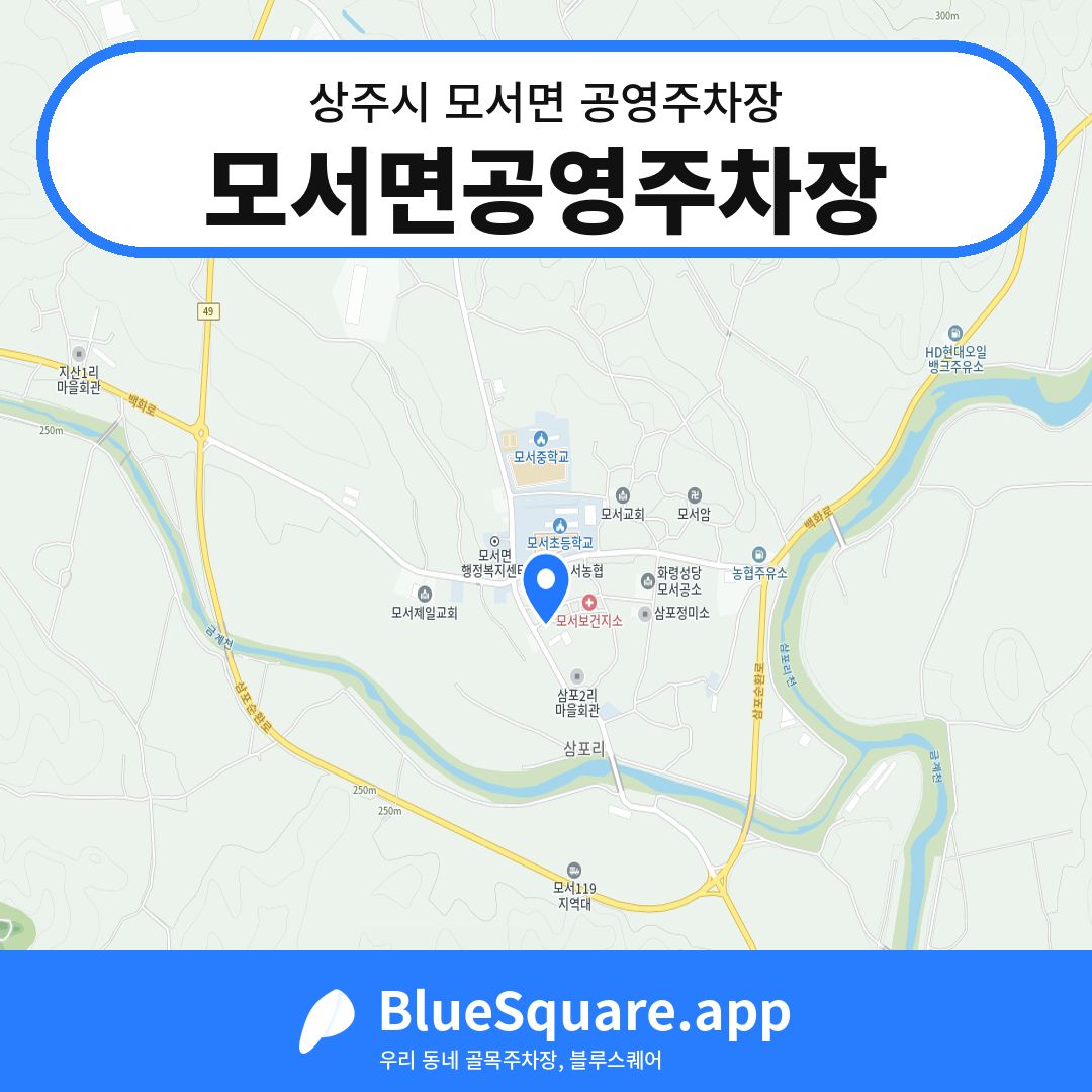 모서면공영주차장 위치 지도 — 경북 상주시 모서면 | 블루스퀘어 주차