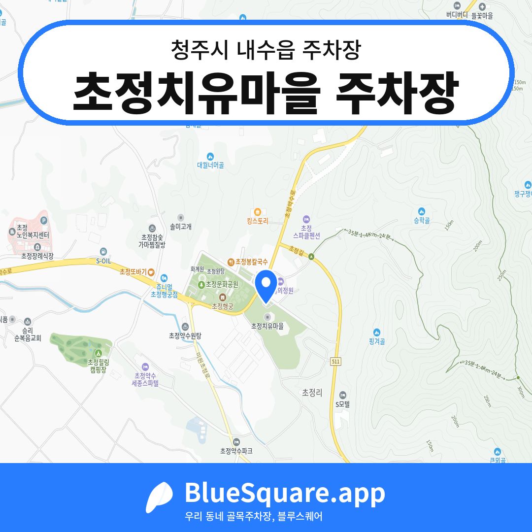 초정치유마을 주차장 위치 지도 — 충북 청주시 내수읍 | 블루스퀘어 주차