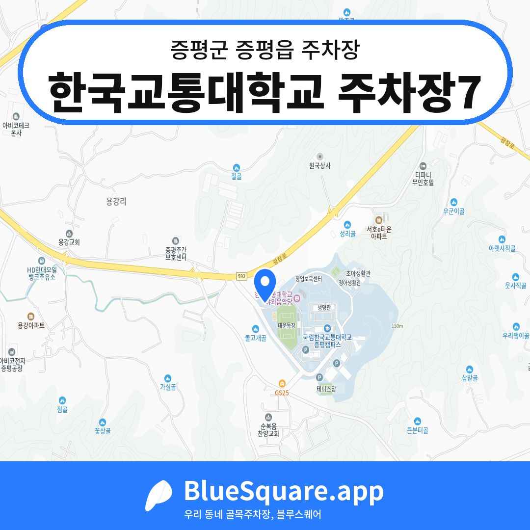 한국교통대학교 주차장7 위치 지도 — 충북 증평군 증평읍 | 블루스퀘어 주차