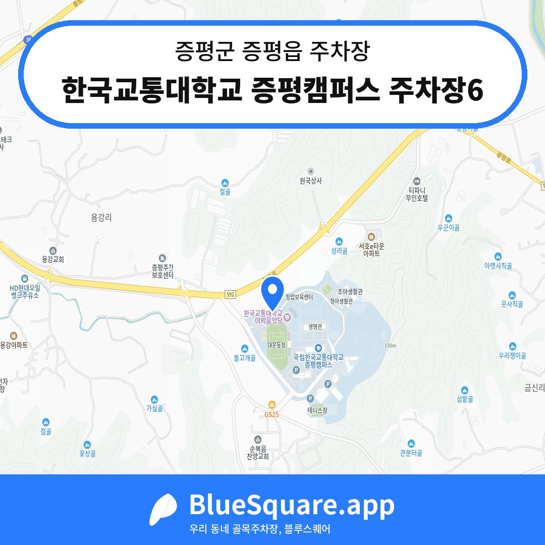 한국교통대학교 증평캠퍼스 주차장6 위치 지도 — 충북 증평군 증평읍 | 블루스퀘어 주차